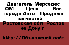 Двигатель Мерседес ОМ-602 › Цена ­ 10 - Все города Авто » Продажа запчастей   . Ростовская обл.,Ростов-на-Дону г.